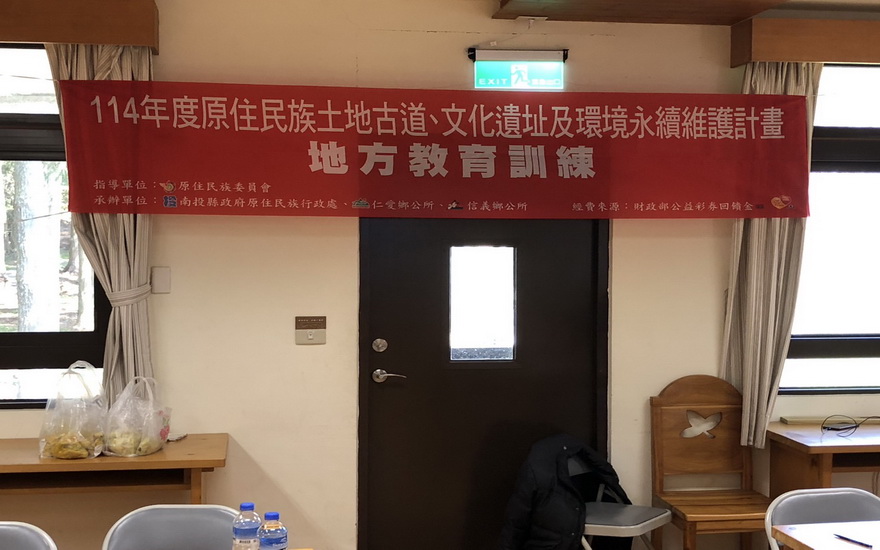 114.02.20南投縣政府原住民族行政處